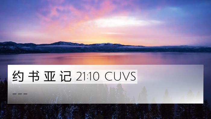 约 书 亚 记 21:10 CUVS Bible Verse Image