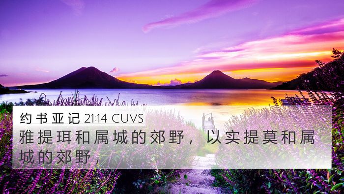 约 书 亚 记 21:14 CUVS 4K Wallpaper - 雅 提 珥 和 属 城 的 郊 野 ， 以 实 - 4K Wallpaper Bible Verse