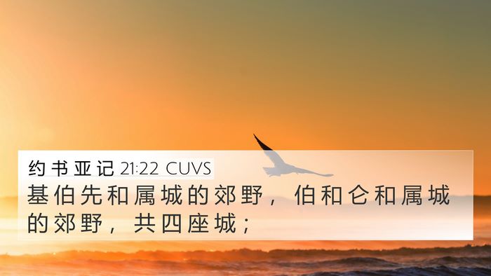 约 书 亚 记 21:22 CUVS Bible Verse Image