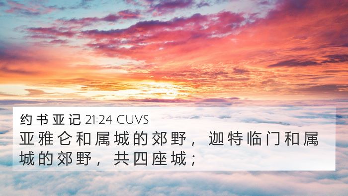 约 书 亚 记 21:24 CUVS 4K Wallpaper - 亚 雅 仑 和 属 城 的 郊 野 ， 迦 特 - 4K Wallpaper Bible Verse