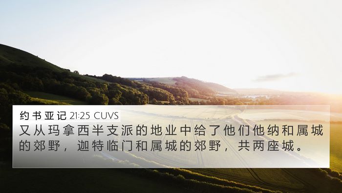 约 书 亚 记 21:25 CUVS Bible Verse Image