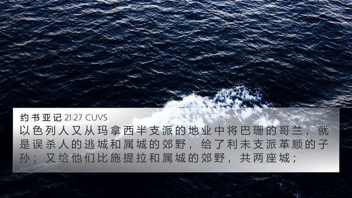 约 书 亚 记 21:27 CUVS 4K Wallpaper - 以 色 列 人 又 从 玛 拿 西 半 支 派 - 4K Wallpaper Bible Verse