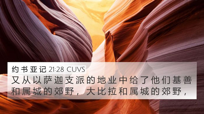 约 书 亚 记 21:28 CUVS Bible Verse Image