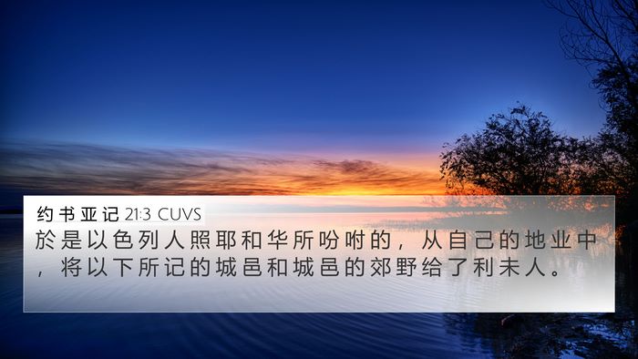 约 书 亚 记 21:3 CUVS Bible Verse Image