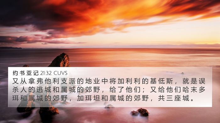 约 书 亚 记 21:32 CUVS Bible Verse Image