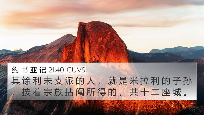 约 书 亚 记 21:40 CUVS 4K Wallpaper - 其 馀 利 未 支 派 的 人 ， 就 是 米 - 4K Wallpaper Bible Verse
