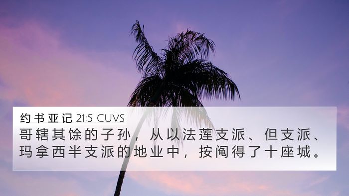 约 书 亚 记 21:5 CUVS 4K Wallpaper - 哥 辖 其 馀 的 子 孙 ， 从 以 法 莲 - 4K Wallpaper Bible Verse