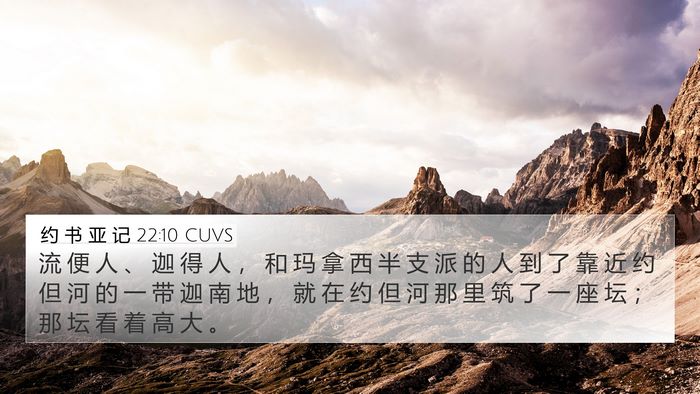 约 书 亚 记 22:10 CUVS 4K Wallpaper - 流 便 人 、 迦 得 人 ， 和 玛 拿 西 - 4K Wallpaper Bible Verse