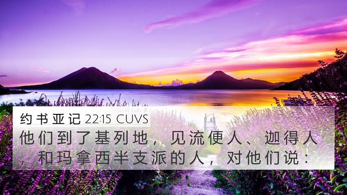 约 书 亚 记 22:15 CUVS 4K Wallpaper - 他 们 到 了 基 列 地 ， 见 流 便 人 - 4K Wallpaper Bible Verse