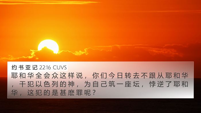 约 书 亚 记 22:16 CUVS Bible Verse Image