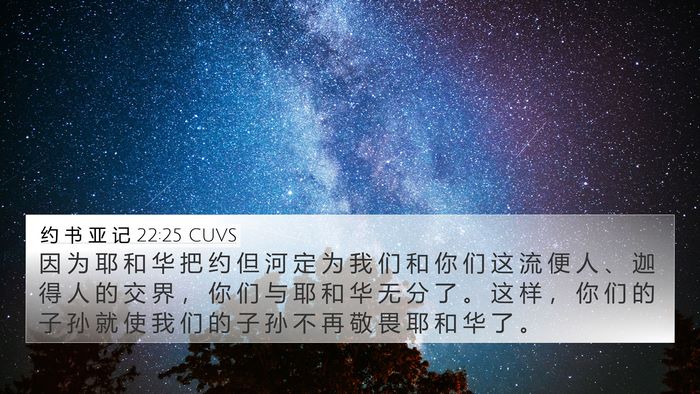 约 书 亚 记 22:25 CUVS Bible Verse Image