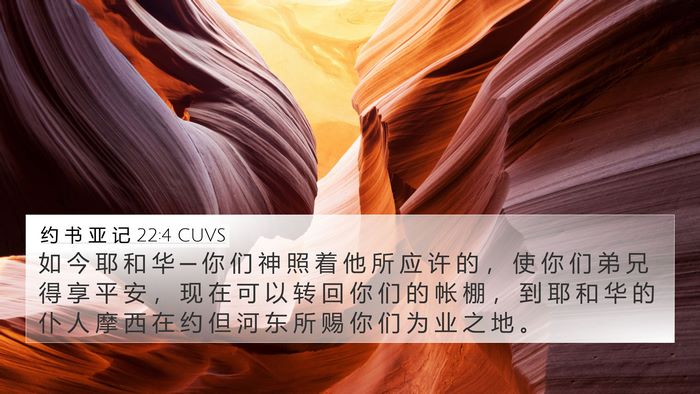 约 书 亚 记 22:4 CUVS 4K Wallpaper - 如 今 耶 和 华 ─ 你 们 神 照 着 他 - 4K Wallpaper Bible Verse