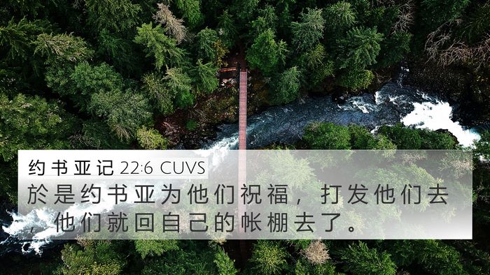 约 书 亚 记 22:6 CUVS 4K Wallpaper - 於 是 约 书 亚 为 他 们 祝 福 ， 打 - 4K Wallpaper Bible Verse