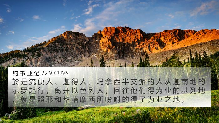 约 书 亚 记 22:9 CUVS 4K Wallpaper - 於 是 流 便 人 、 迦 得 人 、 玛 拿 - 4K Wallpaper Bible Verse