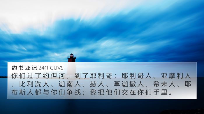 约 书 亚 记 24:11 CUVS 4K Wallpaper - 你 们 过 了 约 但 河 ， 到 了 耶 利 - 4K Wallpaper Bible Verse
