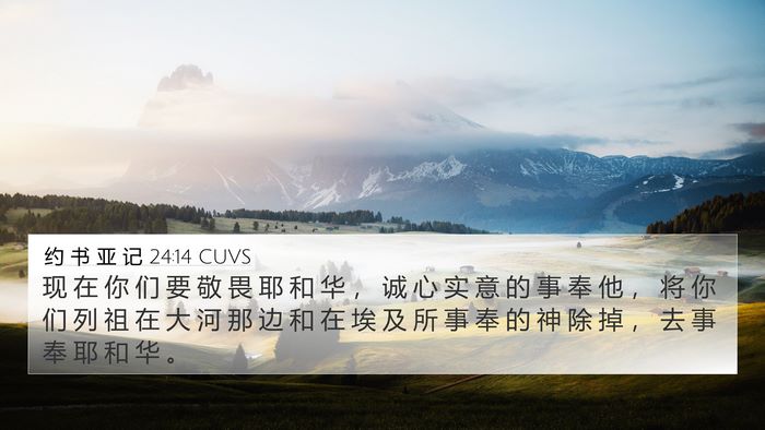 约 书 亚 记 24:14 CUVS Bible Verse Image