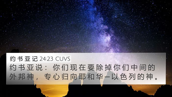 约 书 亚 记 24:23 CUVS 4K Wallpaper - 约 书 亚 说 ： 你 们 现 在 要 除 掉 - 4K Wallpaper Bible Verse
