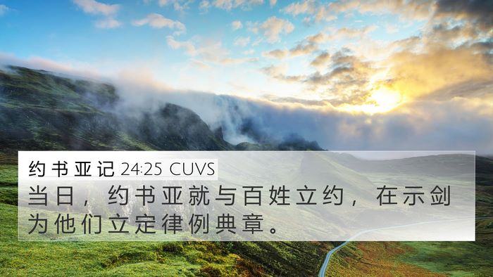 约 书 亚 记 24:25 CUVS 4K Wallpaper - 当 日 ， 约 书 亚 就 与 百 姓 立 约 - 4K Wallpaper Bible Verse