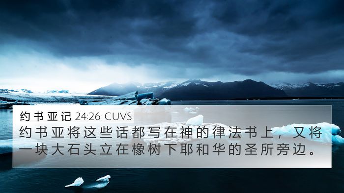 约 书 亚 记 24:26 CUVS Bible Verse Image