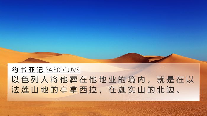 约 书 亚 记 24:30 CUVS 4K Wallpaper - 以 色 列 人 将 他 葬 在 他 地 业 的 - 4K Wallpaper Bible Verse