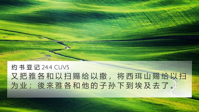 约 书 亚 记 24:4 CUVS Bible Verse Image