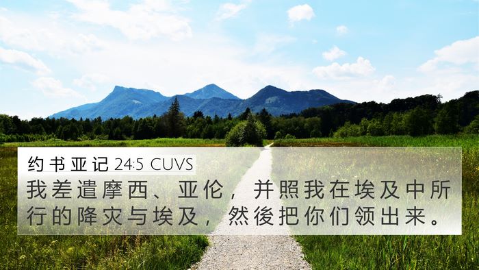 约 书 亚 记 24:5 CUVS Bible Verse Image
