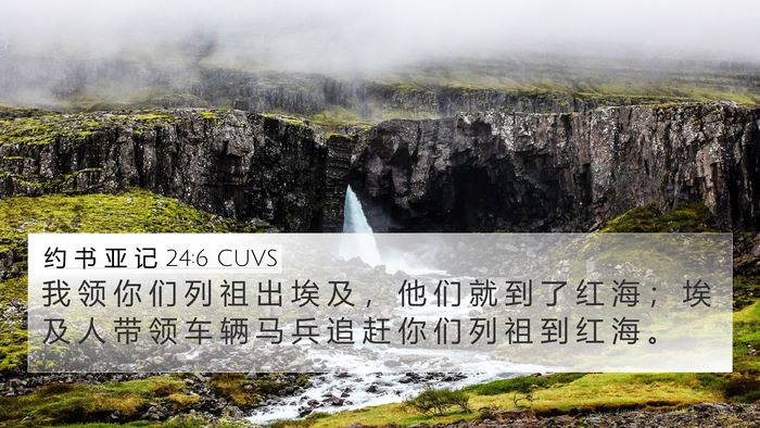 约 书 亚 记 24:6 CUVS 4K Wallpaper - 我 领 你 们 列 祖 出 埃 及 ， 他 们 - 4K Wallpaper Bible Verse