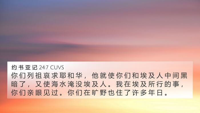 约 书 亚 记 24:7 CUVS 4K Wallpaper - 你 们 列 祖 哀 求 耶 和 华 ， 他 就 - 4K Wallpaper Bible Verse