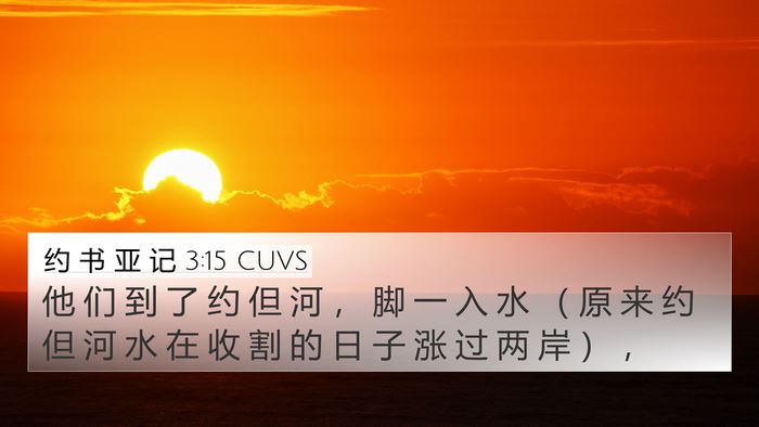 约 书 亚 记 3:15 CUVS Bible Verse Image