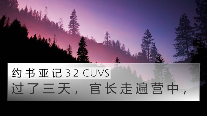 约 书 亚 记 3:2 CUVS 4K Wallpaper - 过 了 三 天 ， 官 长 走 遍 营 中 - 4K Wallpaper Bible Verse