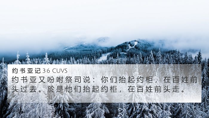 约 书 亚 记 3:6 CUVS 4K Wallpaper - 约 书 亚 又 吩 咐 祭 司 说 ： 你 们 - 4K Wallpaper Bible Verse