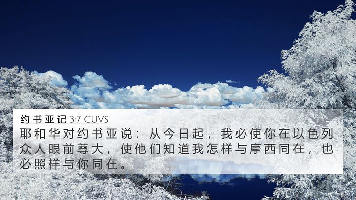 约 书 亚 记 3:7 CUVS Bible Verse Image