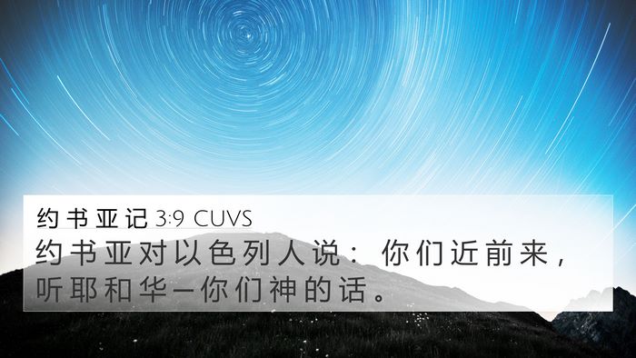 约 书 亚 记 3:9 CUVS 4K Wallpaper - 约 书 亚 对 以 色 列 人 说 ： 你 们 - 4K Wallpaper Bible Verse