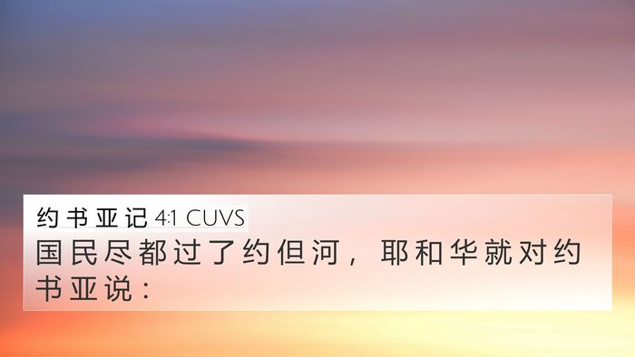 约 书 亚 记 4:1 CUVS Bible Verse Image