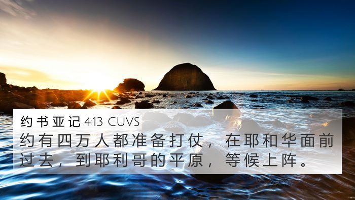约 书 亚 记 4:13 CUVS Bible Verse Image