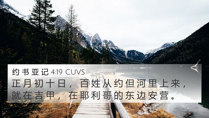 约 书 亚 记 4:19 CUVS Bible Verse Image