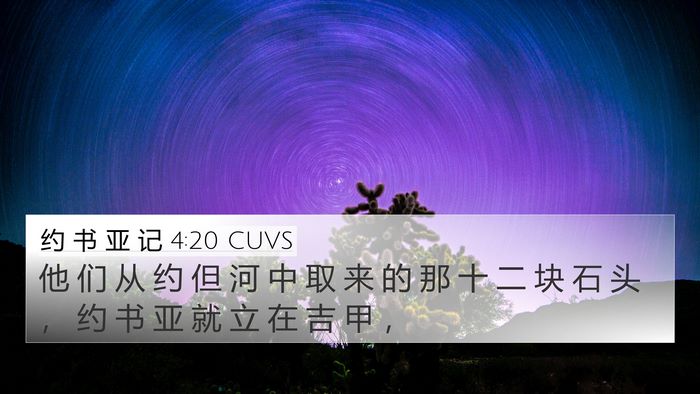约 书 亚 记 4:20 CUVS 4K Wallpaper - 他 们 从 约 但 河 中 取 来 的 那 十 - 4K Wallpaper Bible Verse