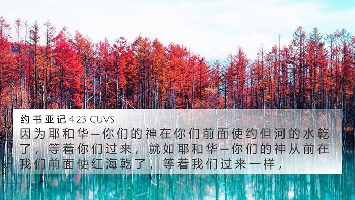 约 书 亚 记 4:23 CUVS Bible Verse Image