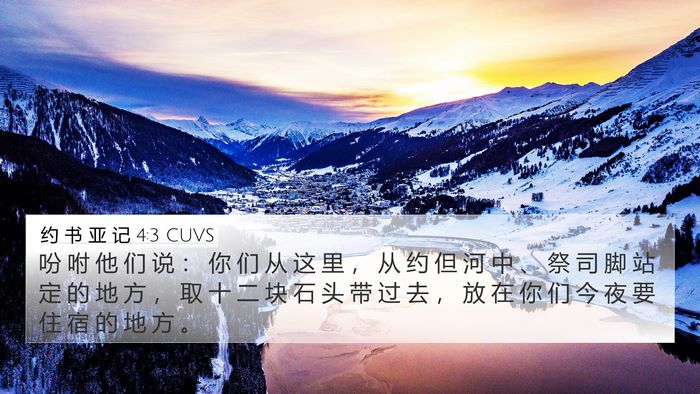 约 书 亚 记 4:3 CUVS Bible Verse Image