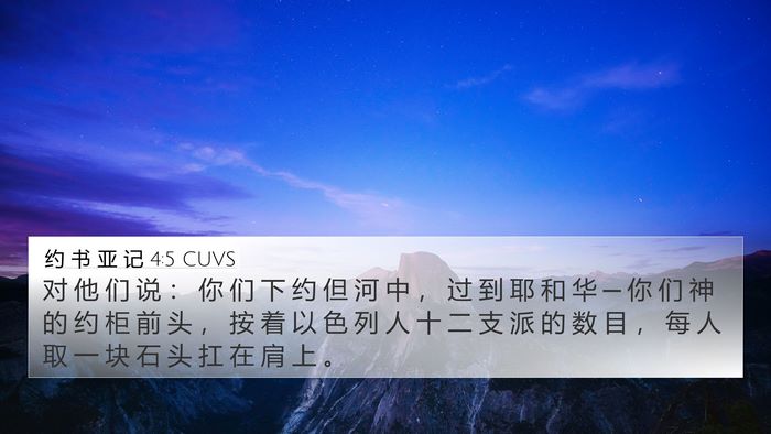 约 书 亚 记 4:5 CUVS Bible Verse Image