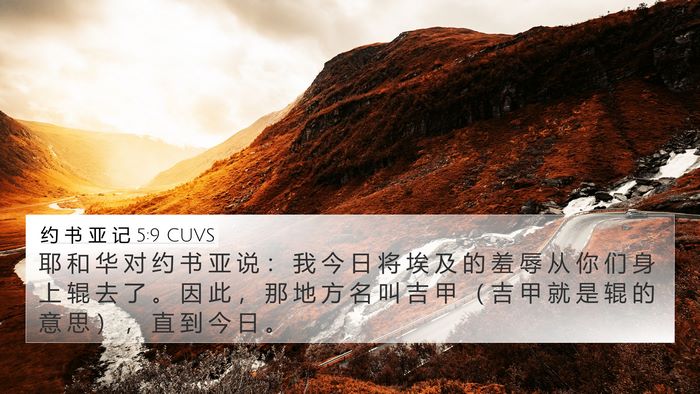 约 书 亚 记 5:9 CUVS Bible Verse Image