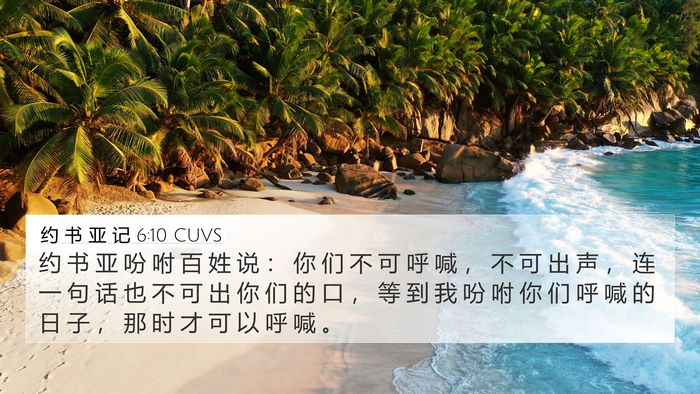 约 书 亚 记 6:10 CUVS Bible Verse Image