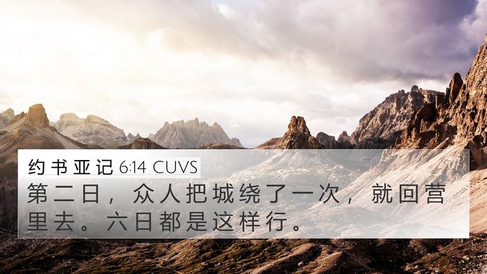 约 书 亚 记 6:14 CUVS Bible Verse Image
