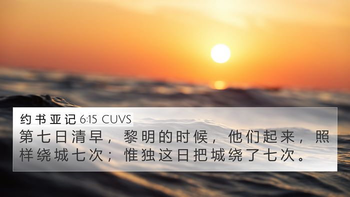 约 书 亚 记 6:15 CUVS Bible Verse Image