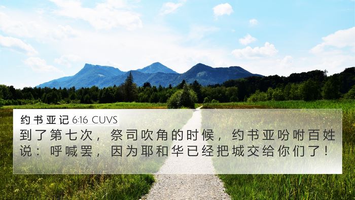 约 书 亚 记 6:16 CUVS Bible Verse Image