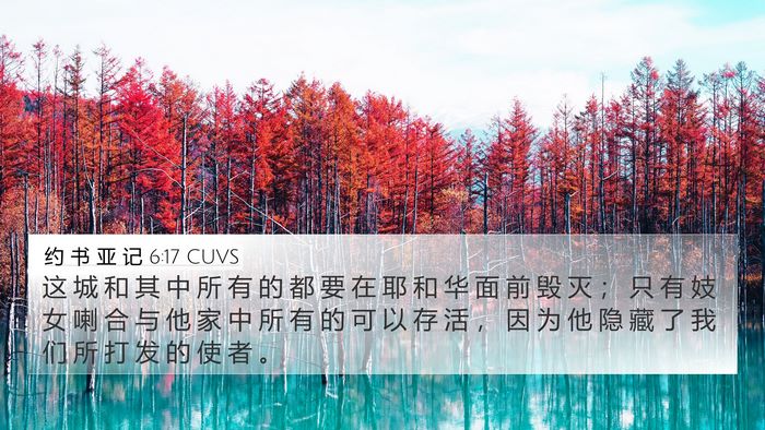 约 书 亚 记 6:17 CUVS Bible Verse Image