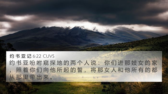 约 书 亚 记 6:22 CUVS 4K Wallpaper - 约 书 亚 吩 咐 窥 探 地 的 两 个 人 - 4K Wallpaper Bible Verse