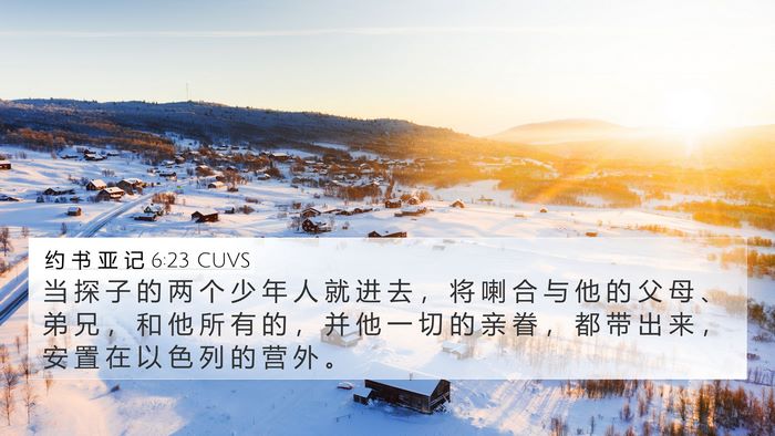 约 书 亚 记 6:23 CUVS Bible Verse Image