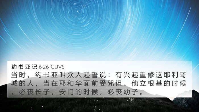 约 书 亚 记 6:26 CUVS 4K Wallpaper - 当 时 ， 约 书 亚 叫 众 人 起 誓 说 - 4K Wallpaper Bible Verse