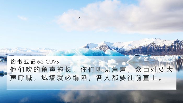 约 书 亚 记 6:5 CUVS Bible Verse Image